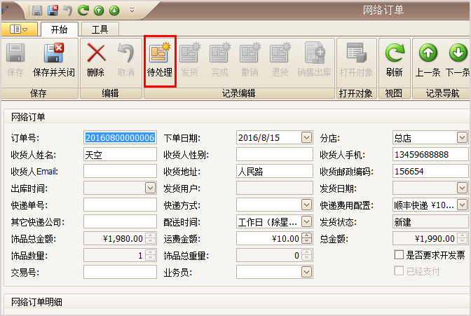 珠宝订单待处理状态