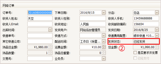 珠宝订单发货完成状态