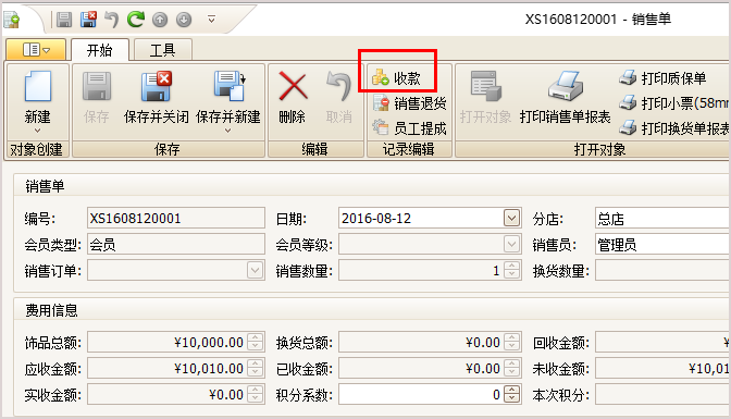 珠宝销售单收款