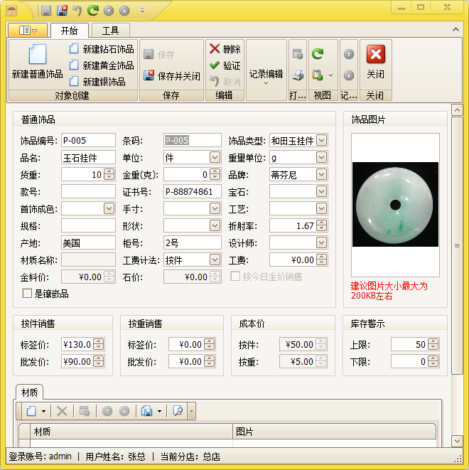 玉器翡翠销售管理系统饰品管理,蓝格玉器翡翠销售管理系统