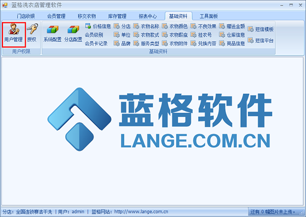 洗衣店连锁管理软件基础资料,蓝格洗衣店连锁管理软件
