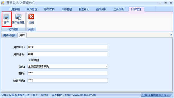 洗衣店连锁管理软件新建用户,蓝格洗衣店连锁管理软件
