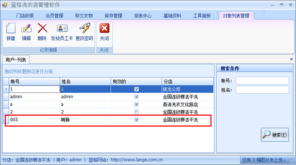 洗衣店连锁管理软件保存用户,蓝格洗衣店连锁管理软件