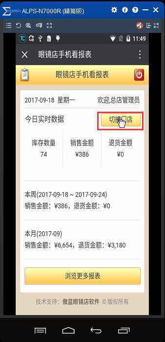 眼镜店管理软件手机查看报表