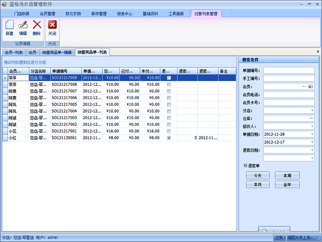 蓝格洗衣店管理软件销售开单操作方法