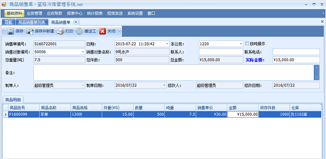 商品销售相关功能，冷库管理软件