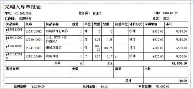 珠宝打印采购入库单报表
