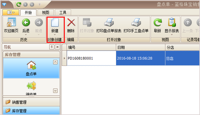 新建盘点单