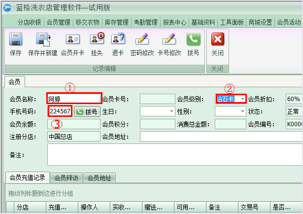 新建会员界面，洗衣店管理软件