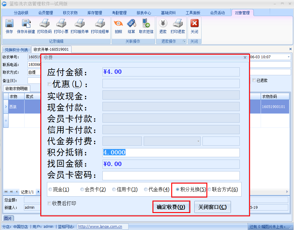 收衣开单积分兑换结账