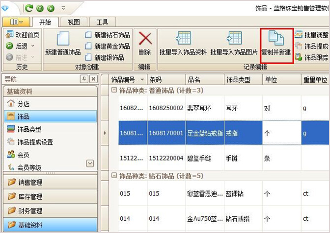 复制新建珠宝信息