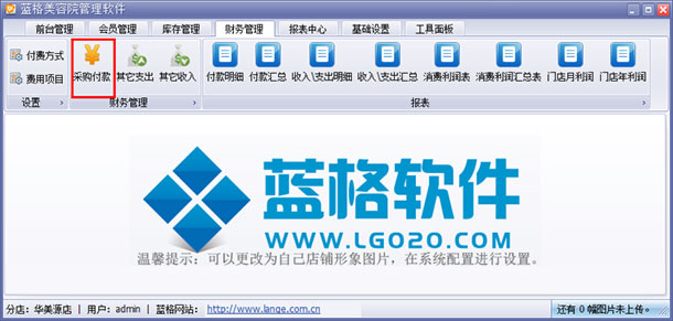 美容院财务管理软件采购付款，蓝格美容院财务管理软件