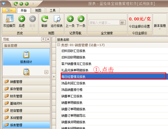 点击每日经营情况报表