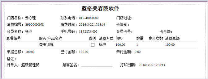 打印小票，美容院软件