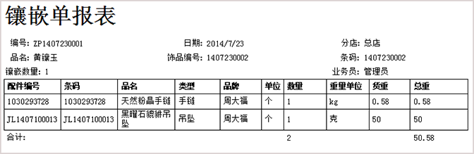 打印珠宝镶嵌单报表