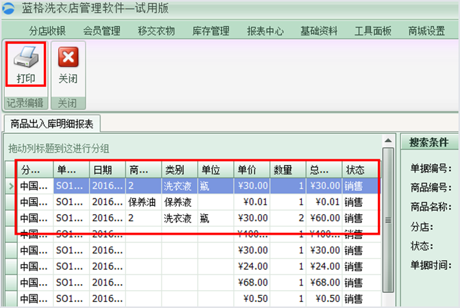 商品状态明细，洗衣店管理软件