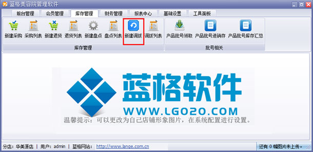 美容院产品管理系统新建调拨界面，蓝格美容院产品管理系统