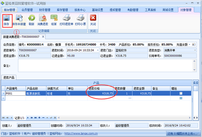 美容院管理退款金额