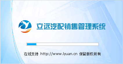蓝格汽配销售管理系统运行界面