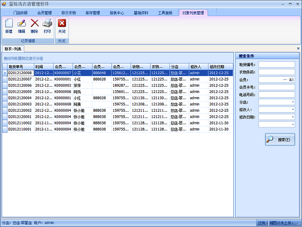 洗衣店管理软件取衣功能操作方法