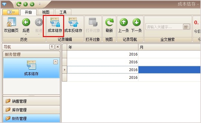 珠宝成本结存功能日期界面