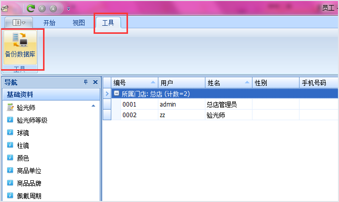 备份数据库眼镜店管理软件