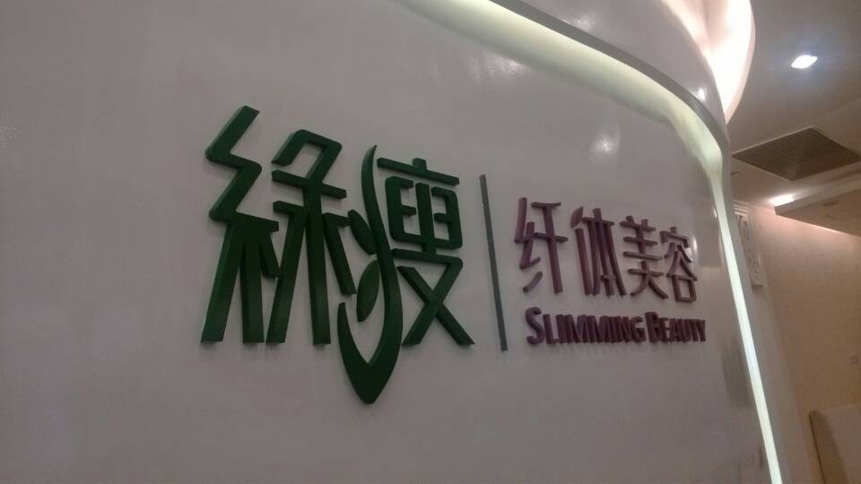 广东绿瘦美容纤体有限公司