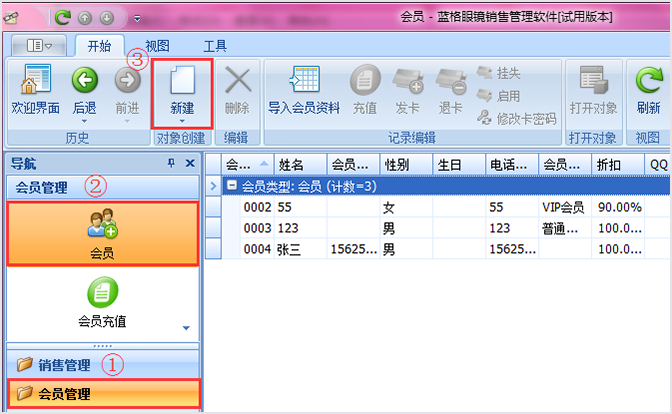 眼镜店软件新建会员