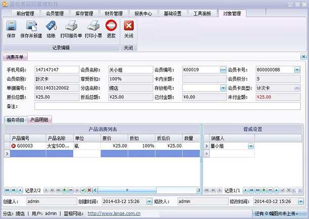 美容院管理软件收款功能，美发店管理软件收款功能，蓝格软件