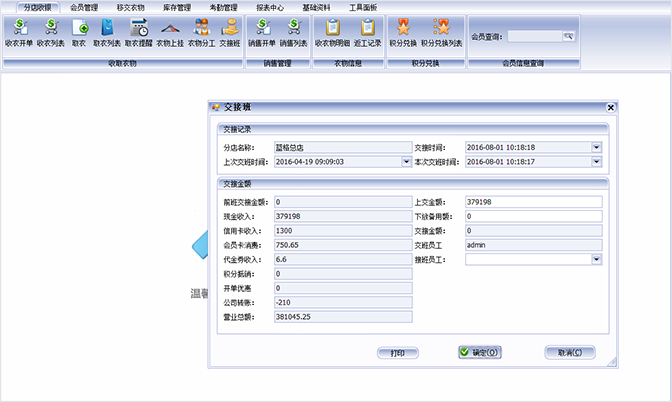 交接班记录，干洗店管理软件