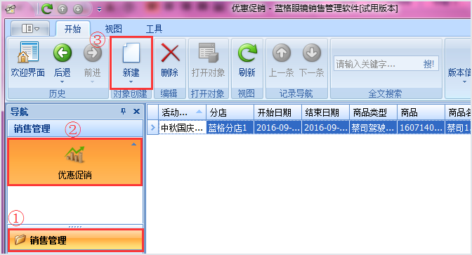 眼镜店管理软件优惠促销