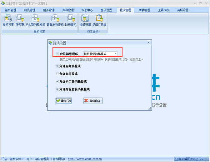 系统自动计算比例，美容院管理软件