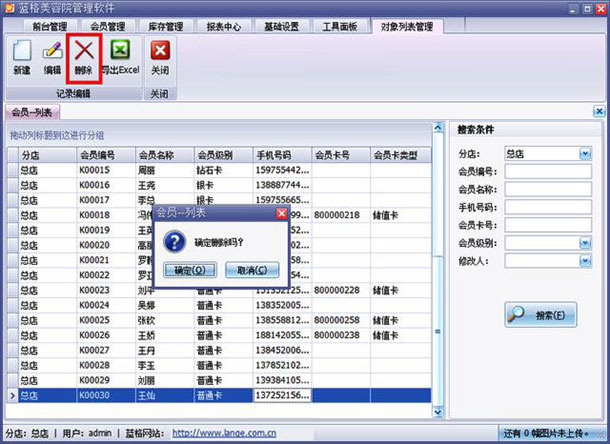 美容院连锁会员管理软件删除资料,蓝格美容院连锁会员管理软件