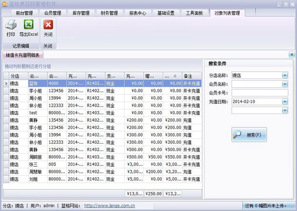 美容院管理软件会员充值汇总表,美容院软件会员汇总功能,蓝格美容院软件