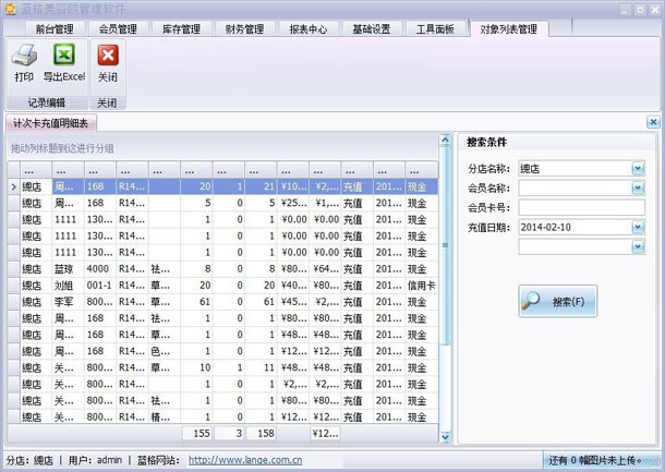 美容院管理软件会员充值汇总表,美容院软件会员汇总功能,蓝格美容院软件