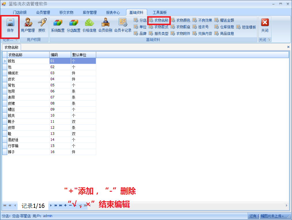 洗衣店管理软件添加衣物操作方式