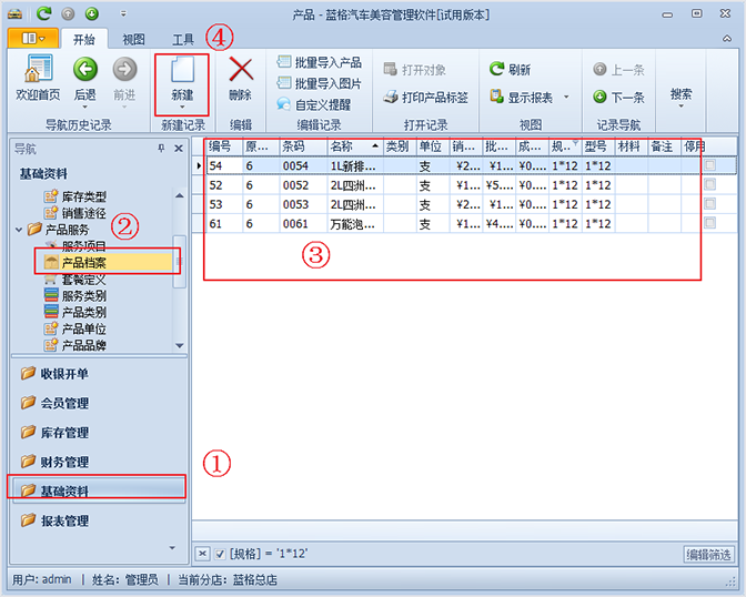 录入产品信息，汽车美容快修管理系统
