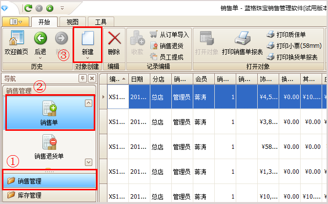 珠宝销售单主界面