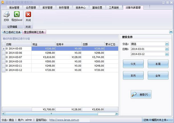 美容院会员管理软件营业额结算表，蓝格美容院会员管理软件
