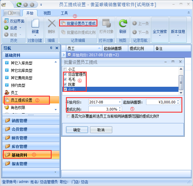 眼镜店管理软件按业绩阶梯提成管理
