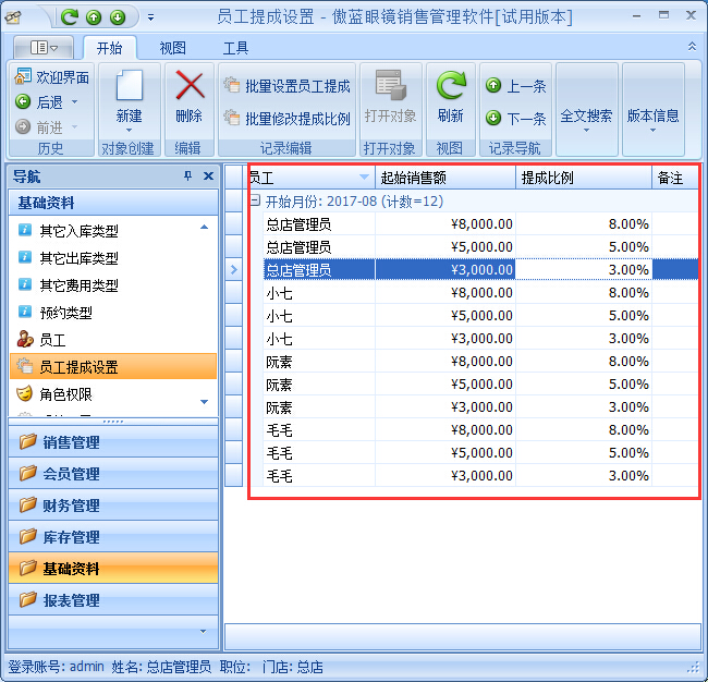 眼镜店管理软件按业绩阶梯提成管理