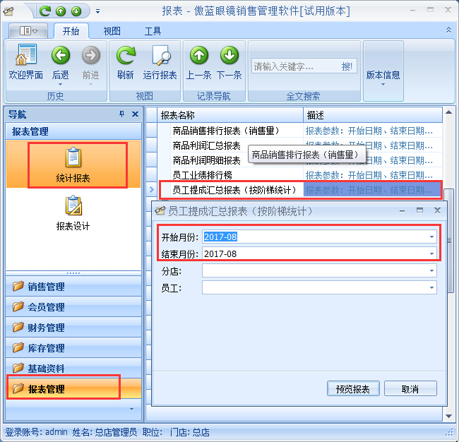 眼镜店管理软件按业绩阶梯提成管理