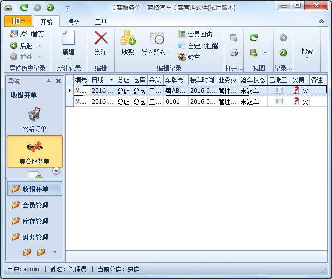 立远汽车美容管理软件如何对单据进行结算金额？