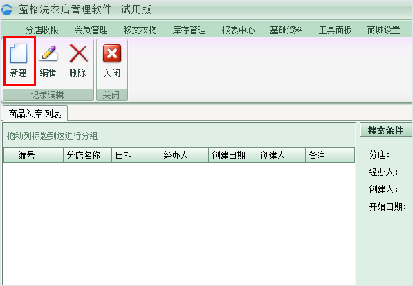 洗衣店库存管理软件新建入库单，蓝格洗衣店库存管理软件