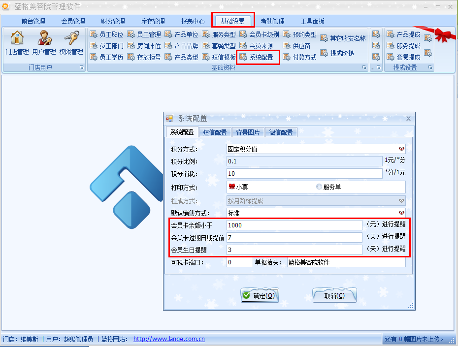 系统配置设置提醒天数
