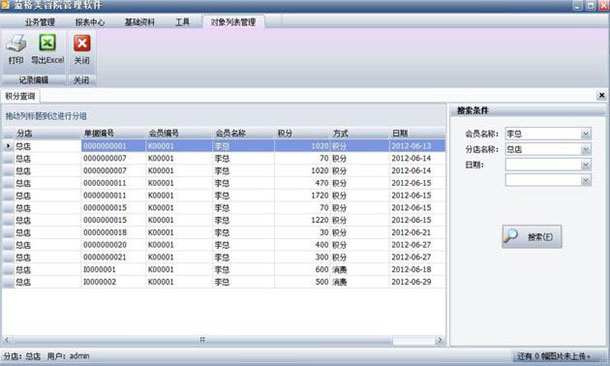 美容院客服管理软件积分明细表,蓝格美容院客服管理软件