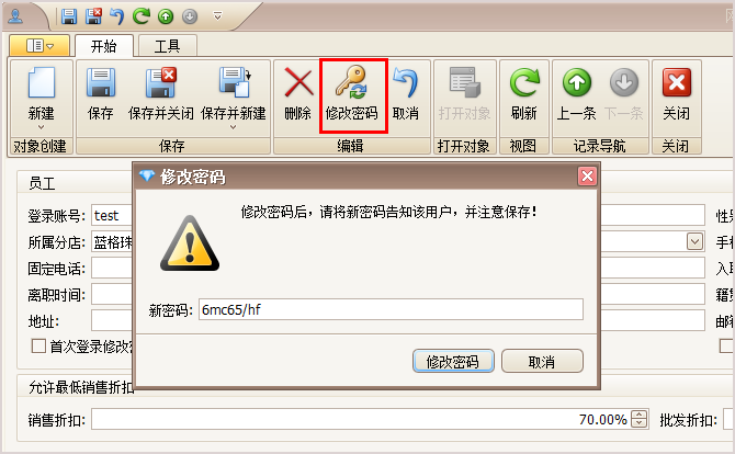 修改员工密码