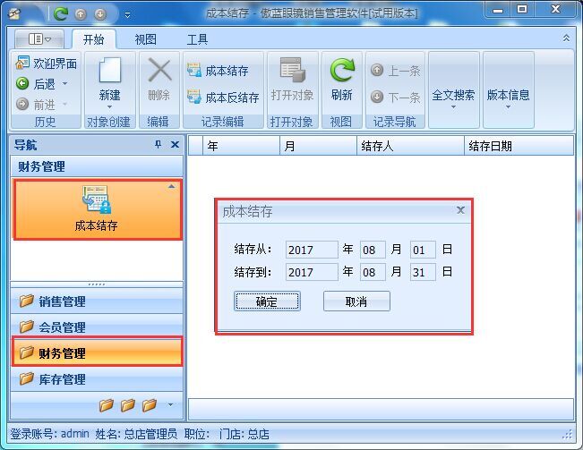 眼镜店收银软件利润核算