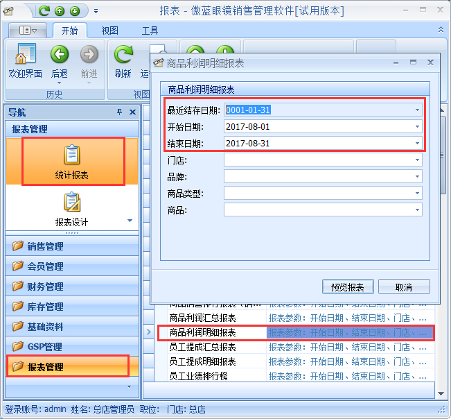 眼镜店收银软件利润核算