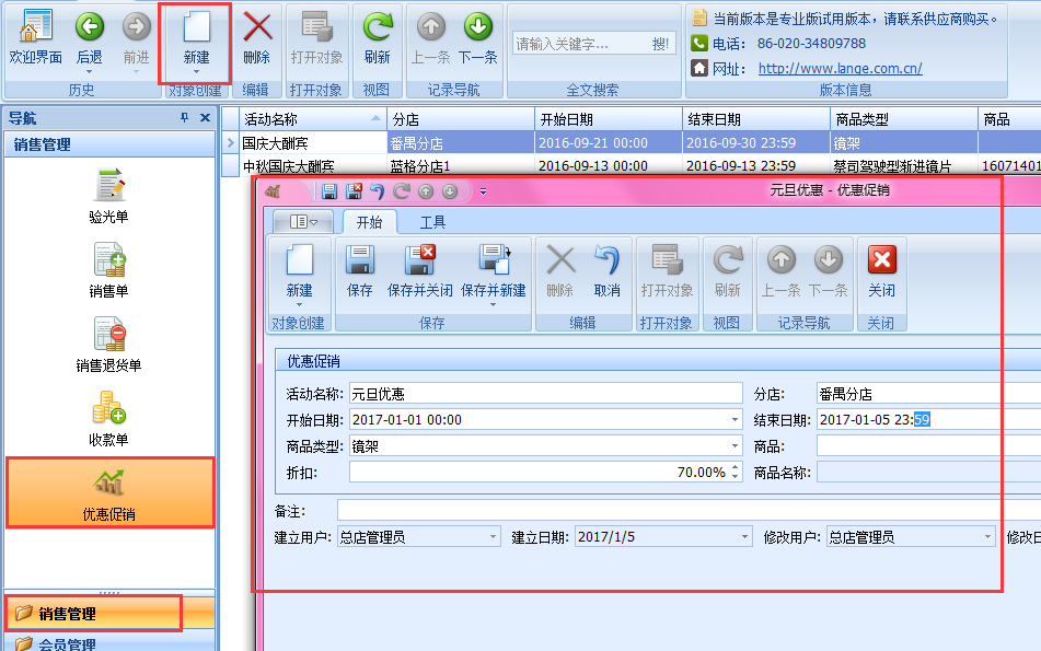 设定优惠促销内容，眼镜店管理软件